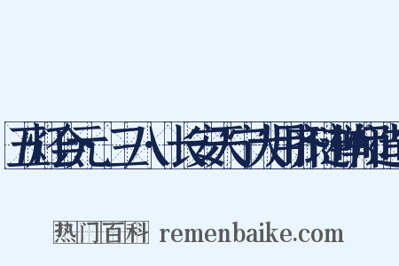 五灯会元·三八·长安天宁大用齐琏禅师造句是什么意思的图片